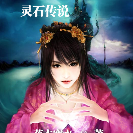 荒岛求生之灵石传说