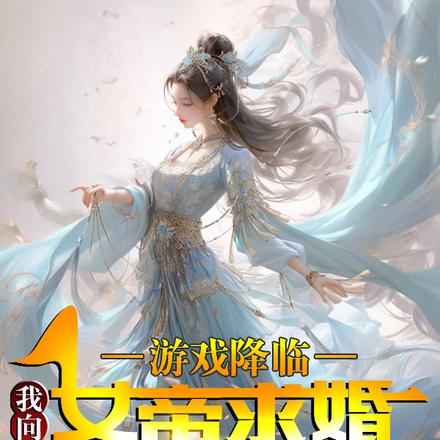 游戏降临:我向女帝求婚没问题吧