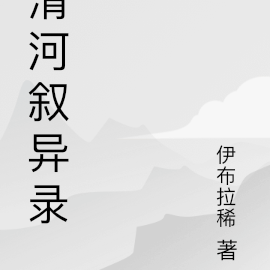 清河叙异录