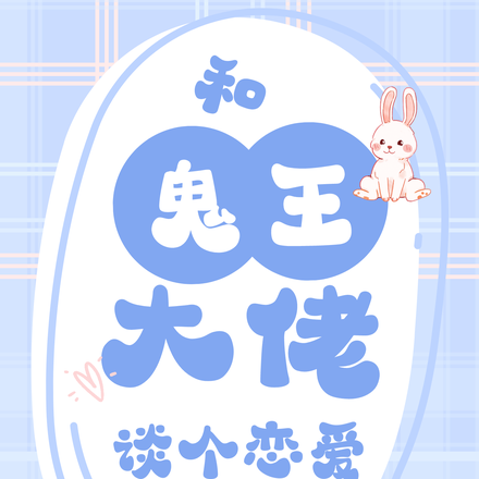 和鬼王大佬谈个恋爱