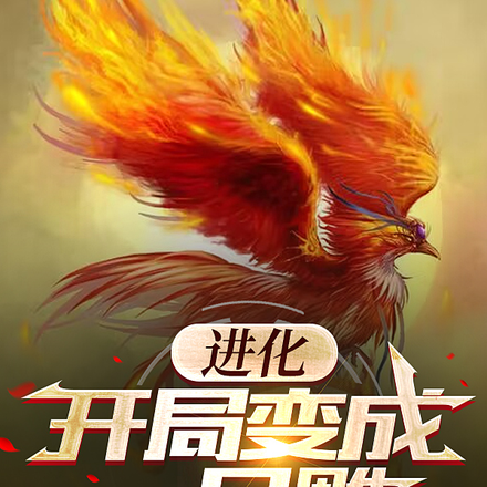 进化:开局变成一只雕