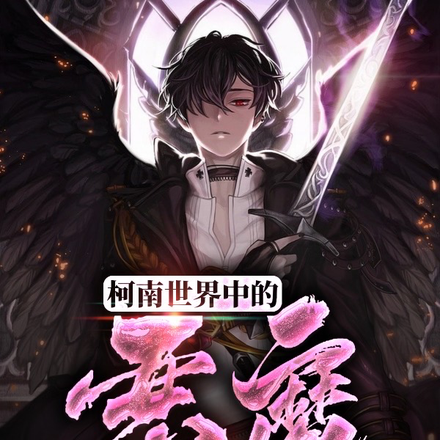 柯南世界中的恶魔