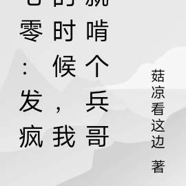 七零:发疯的时候,我就啃个兵哥