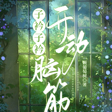 子衿子衿，开动脑筋