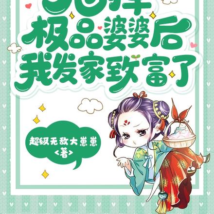 甩掉极品婆婆后,我发家致富了