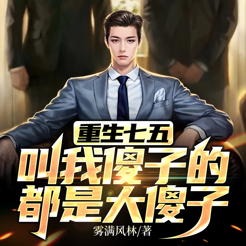 重生七五:叫我傻子的都是大傻子