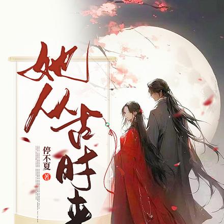 她从古时来