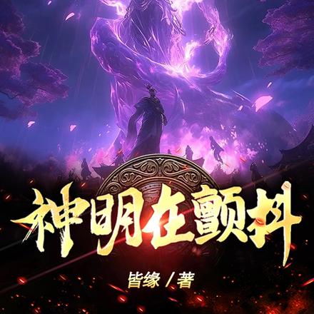 神明在颤抖
