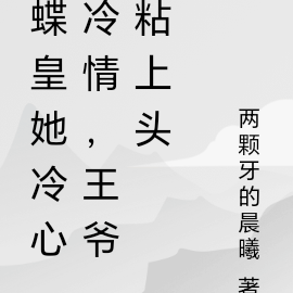 蝶皇她冷心冷情,王爷粘上头
