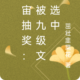 宇宙抽奖:我被九级文明选中