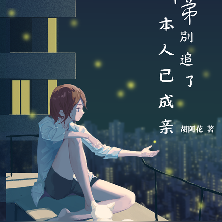 年下弟弟别追了，本人已成亲