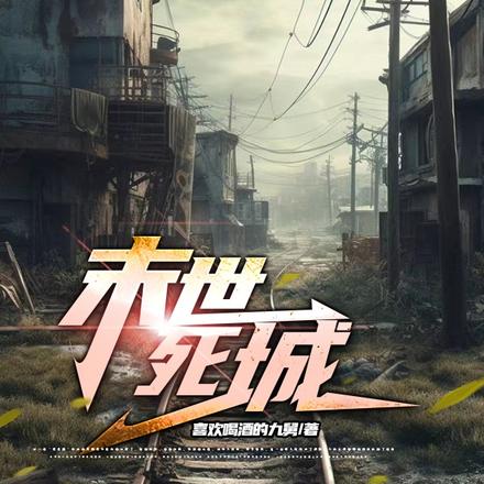 末世死城