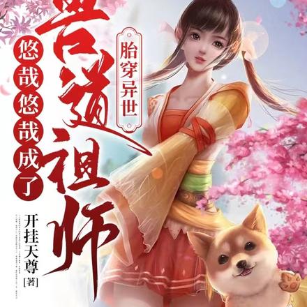 胎穿异世,悠哉悠哉成了兽道祖师
