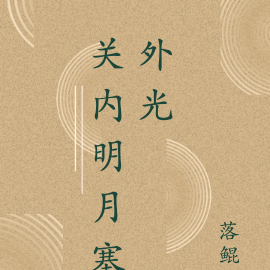 关内明月塞外光