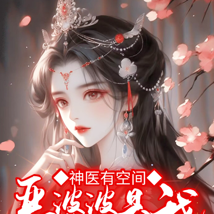 神医有空间：恶婆婆是我现代亲妈