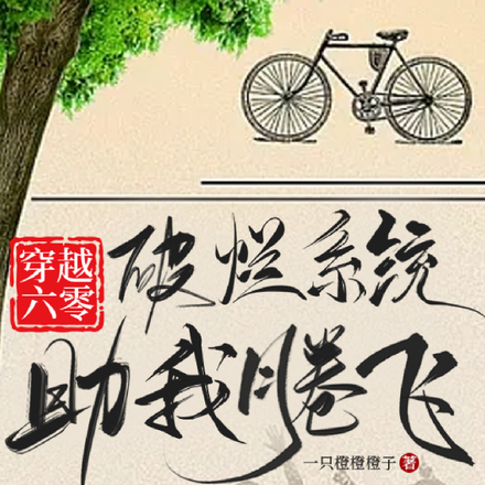 穿越六零:破烂系统助我腾飞