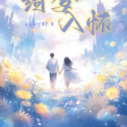 绮梦入怀