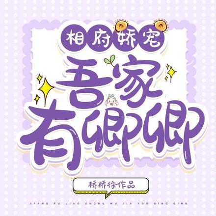 相府娇宠:吾家有卿卿