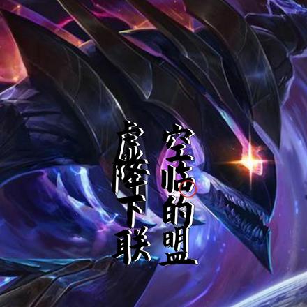 虚空降临下的联盟