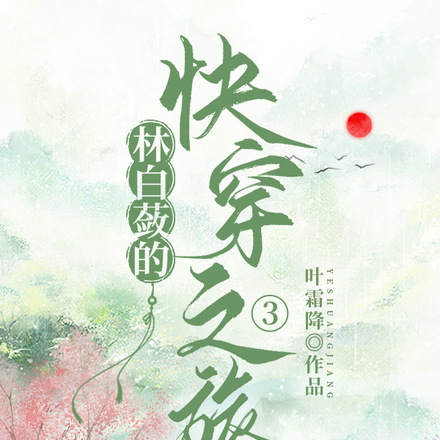 林白蔹的快穿之旅3