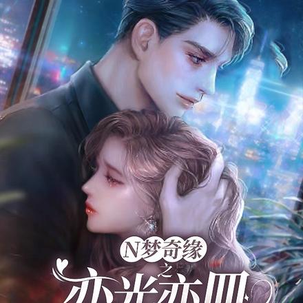 N梦奇缘之亦光亦皿亦神明