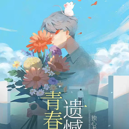 青春恋爱遗憾季