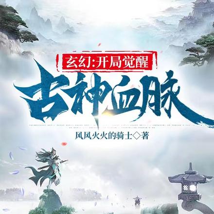 玄幻:开局觉醒古神血脉