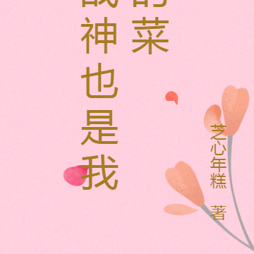 战神也是我的菜