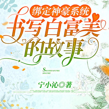 绑定神豪系统,书写白富美的故事