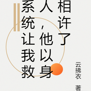 系统让我救人，他以身相许了