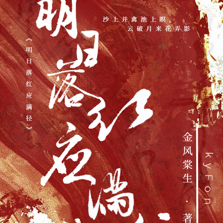 明日落红应满径