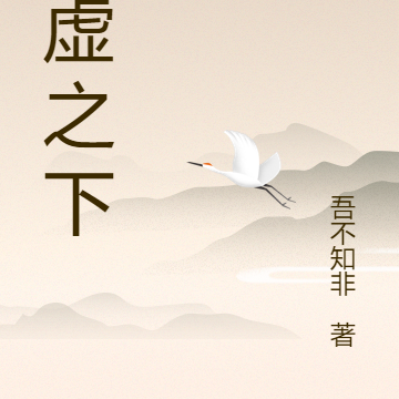 浮虚之下
