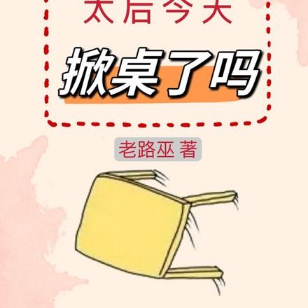 重生太后今天掀桌了吗