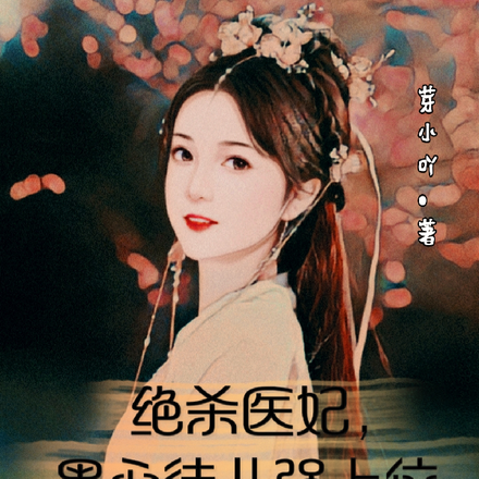 绝杀医妃,黑心徒儿强上位