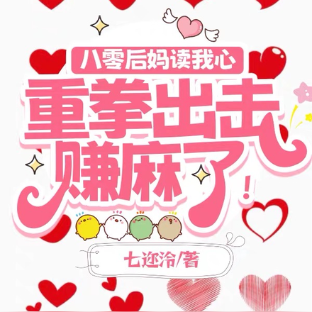 八零后妈读我心,重拳出击赚麻了