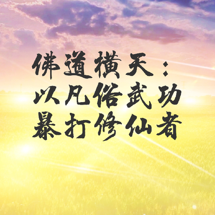 佛道横天：以凡俗武功暴打修仙者