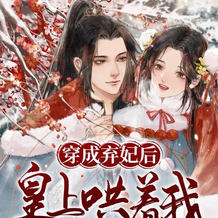 穿成弃妃后，皇上哄着我当皇后