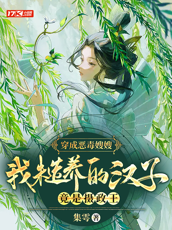 穿成恶毒嫂嫂,我糙养的汉子竟是摄政王