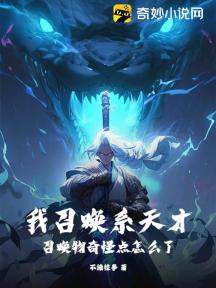 我召唤系天才,召唤物奇怪点怎么了?