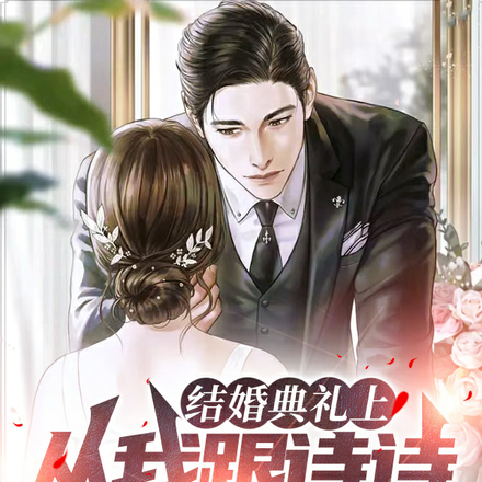 结婚典礼上,从我跟诗诗表白开始