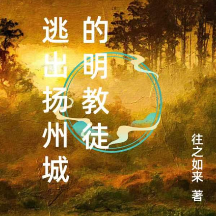 逃出扬州城的明教徒