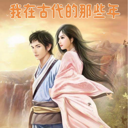 我在古代的那些年
