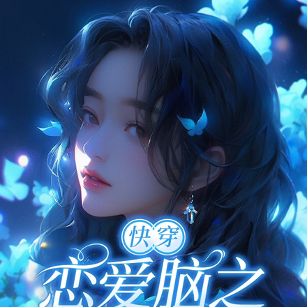 快穿恋爱脑之老婆我来啦!