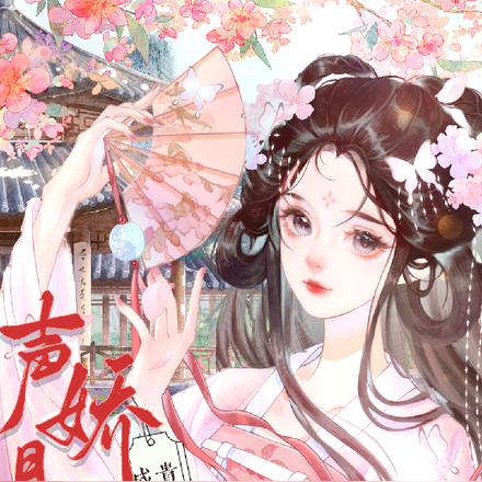 声娇且甜，贵妃娘娘盛宠经年