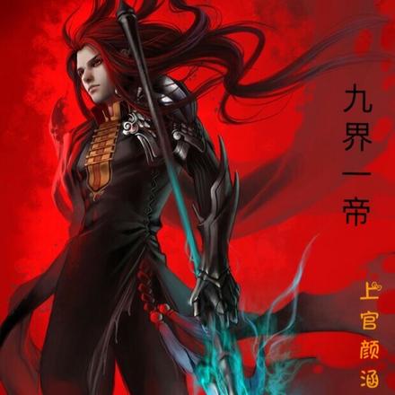 九界一帝