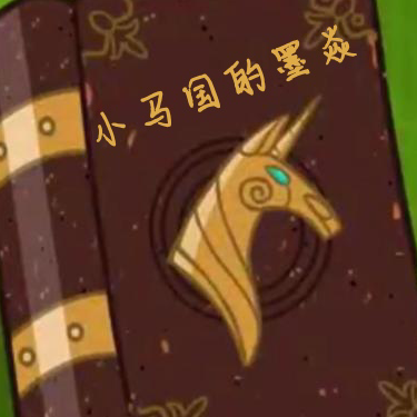 小马国的墨焱