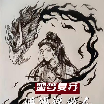 噩梦复苏：师傅说做人要和善