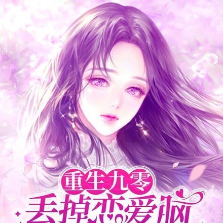 重生九零：丢掉恋爱脑的锦绣人生