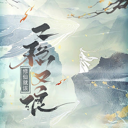修仙就该又稳又浪