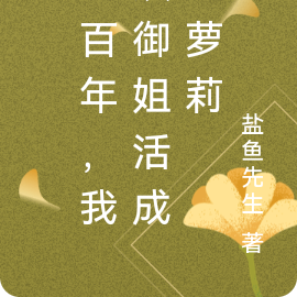 五百年，我从御姐活成了萝莉